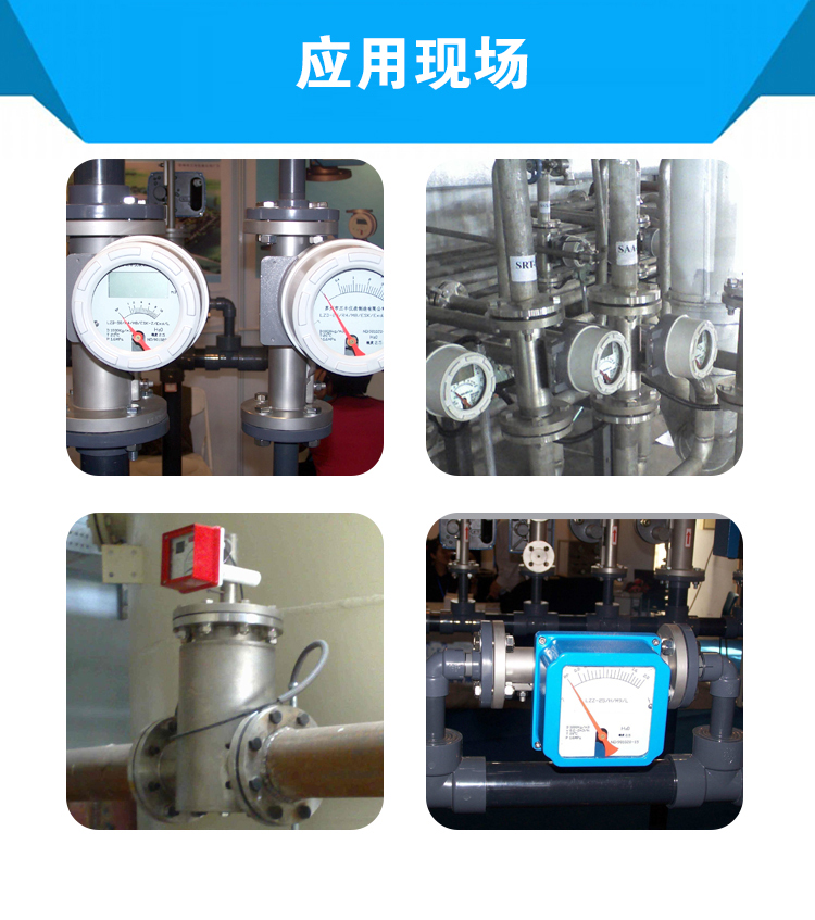 金屬管浮子流量計(jì)現(xiàn)場(chǎng)圖